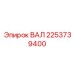 2253739400 ВАЛ Epiroc