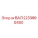 2253990400 ВАЛ Epiroc