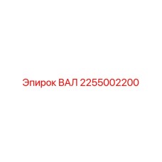 2255002200 ВАЛ Epiroc
