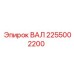 2255002200 ВАЛ Epiroc