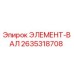 2635318708 ЭЛЕМЕНТ-ВАЛ Epiroc