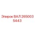 2650035443 ВАЛ Epiroc