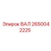 2650042225 ВАЛ Epiroc