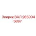 2650045897 ВАЛ Epiroc