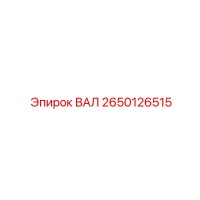 2650126515 ВАЛ Epiroc