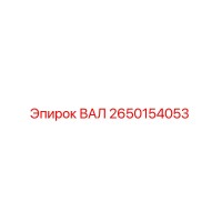 2650154053 ВАЛ Epiroc