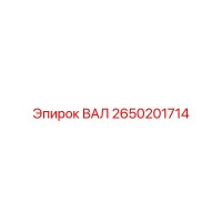 2650201714 ВАЛ Epiroc
