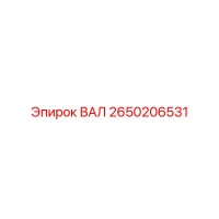 2650206531 ВАЛ Epiroc
