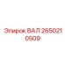 2650210509 ВАЛ Epiroc