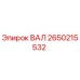 2650215532 ВАЛ Epiroc
