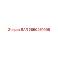 2650461995 ВАЛ Epiroc