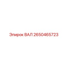 2650465723 ВАЛ Epiroc