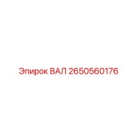 2650560176 ВАЛ Epiroc