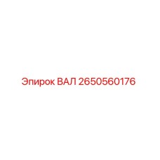 2650560176 ВАЛ Epiroc