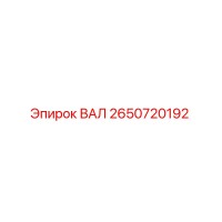 2650720192 ВАЛ Epiroc