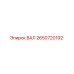 2650720192 ВАЛ Epiroc