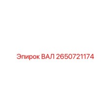 2650721174 ВАЛ Epiroc