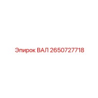 2650727718 ВАЛ Epiroc