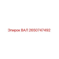 2650747492 ВАЛ Epiroc