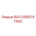 2650747492 ВАЛ Epiroc
