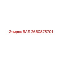 2650878701 ВАЛ Epiroc