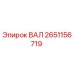 2651156719 ВАЛ Epiroc