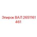 2651161461 ВАЛ Epiroc