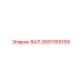 2651169159 ВАЛ Epiroc