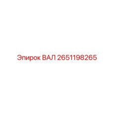 2651198265 ВАЛ Epiroc