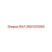 2651201093 ВАЛ Epiroc