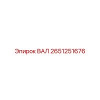 2651251676 ВАЛ Epiroc