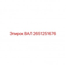 2651251676 ВАЛ Epiroc