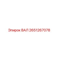 2651267078 ВАЛ Epiroc