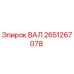 2651267078 ВАЛ Epiroc