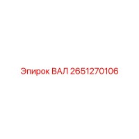 2651270106 ВАЛ Epiroc
