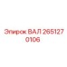 2651270106 ВАЛ Epiroc