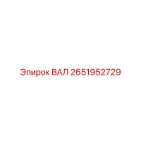 2651952729 ВАЛ Epiroc
