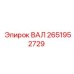 2651952729 ВАЛ Epiroc
