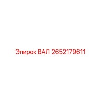 2652179611 ВАЛ Epiroc