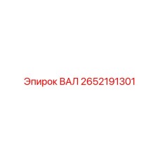 2652191301 ВАЛ Epiroc