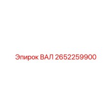 2652259900 ВАЛ Epiroc