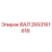 2653161618 ВАЛ Эпирок (Epiroc)
