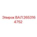 2653164752 ВАЛ Эпирок (Epiroc)