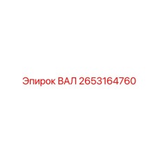 2653164760 ВАЛ Эпирок (Epiroc)