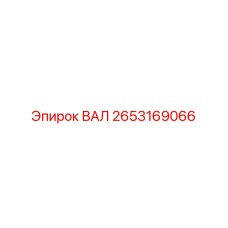 2653169066 ВАЛ Эпирок (Epiroc)