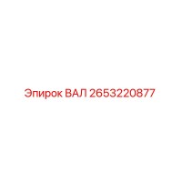 2653220877 ВАЛ Epiroc