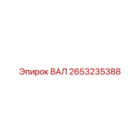 2653235388 ВАЛ Epiroc