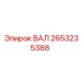 2653235388 ВАЛ Epiroc