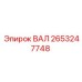 2653247748 ВАЛ Epiroc