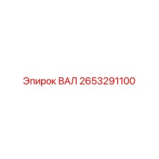 2653291100 ВАЛ Epiroc